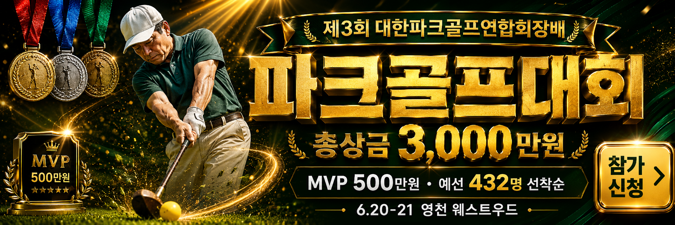 제3회 대한파크골프연합회장배 — 6.20-21 영천 웨스트우드