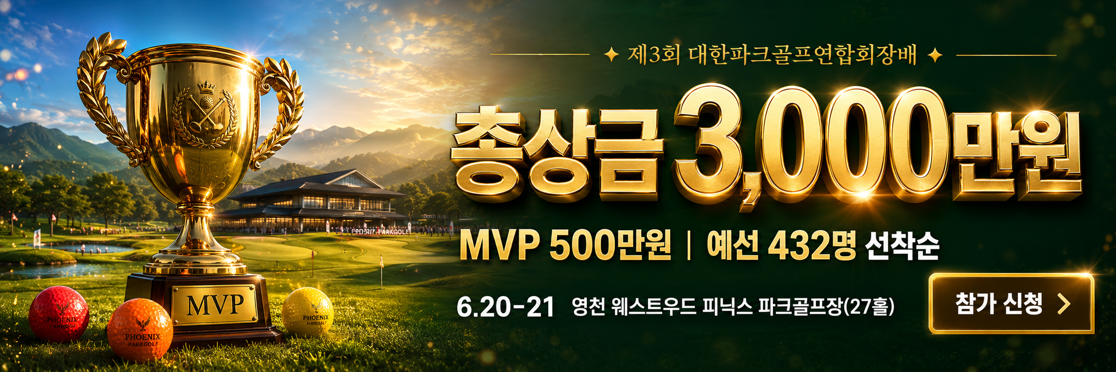 제3회 대한파크골프연합회장배 — 6.20-21 영천 웨스트우드 피닉스 파크골프장